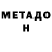 Метадон кристалл He did